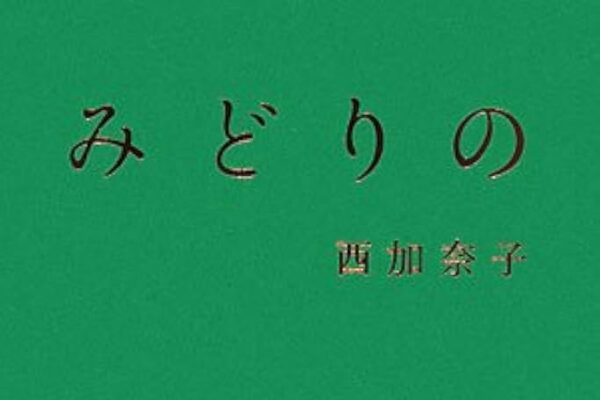 こうふく みどりの