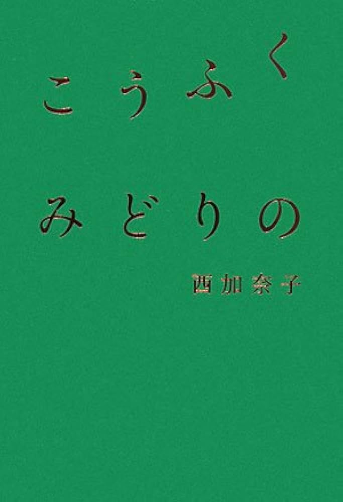 「こうふく みどりの（西加奈子）」あらすじ・ネタバレ・長文感想