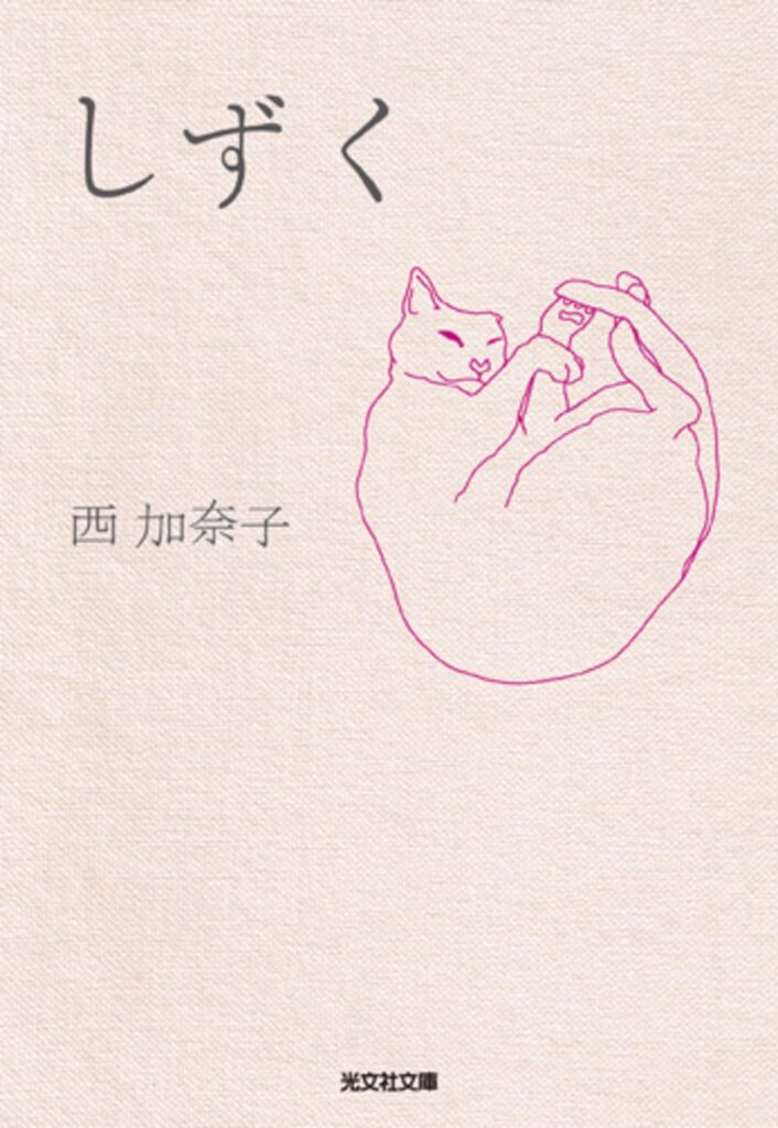 「しずく（西加奈子）」のあらすじ・ネタバレ・長文感想