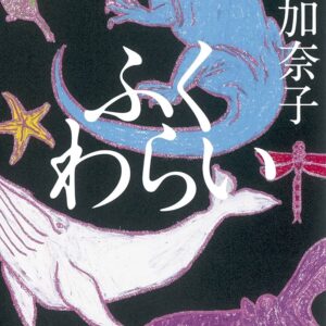 ふくわらい