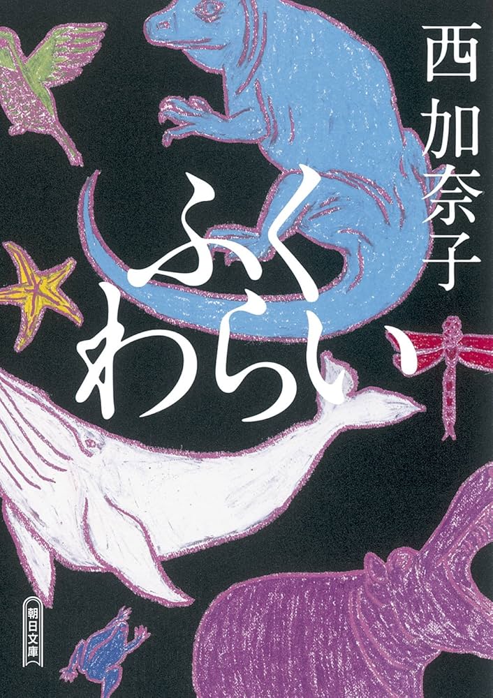 「ふくわらい（西加奈子）」のあらすじ・ネタバレ・長文感想