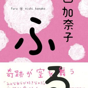 ふる
