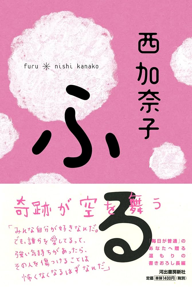 「ふる（西加奈子）」のあらすじ・ネタバレ・長文感想