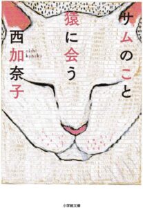 サムのこと 猿に会う