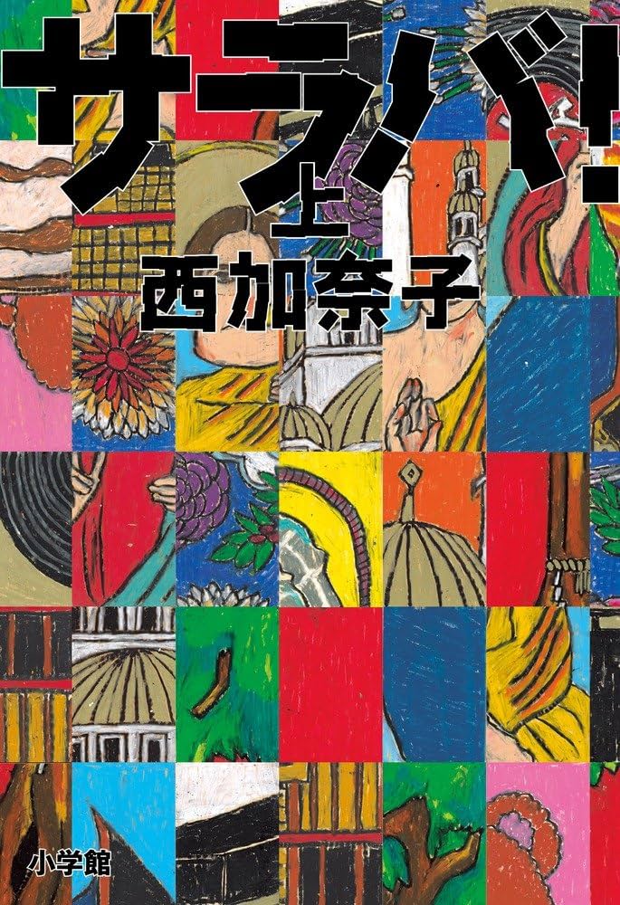 「サラバ！（西加奈子）」のあらすじ・ネタバレ・長文感想