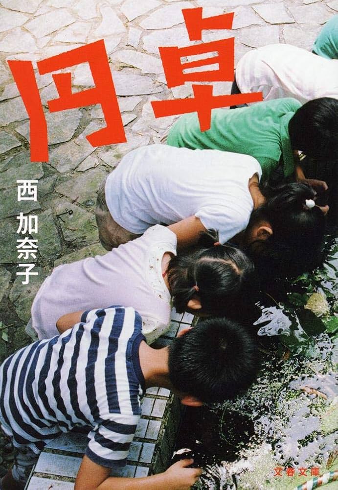 「円卓（西加奈子）」のあらすじ・ネタバレ・長文感想