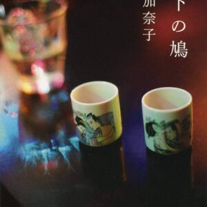 地下の鳩