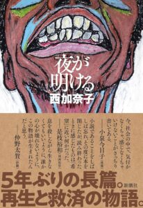 西加奈子 夜が明ける