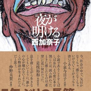 西加奈子 夜が明ける