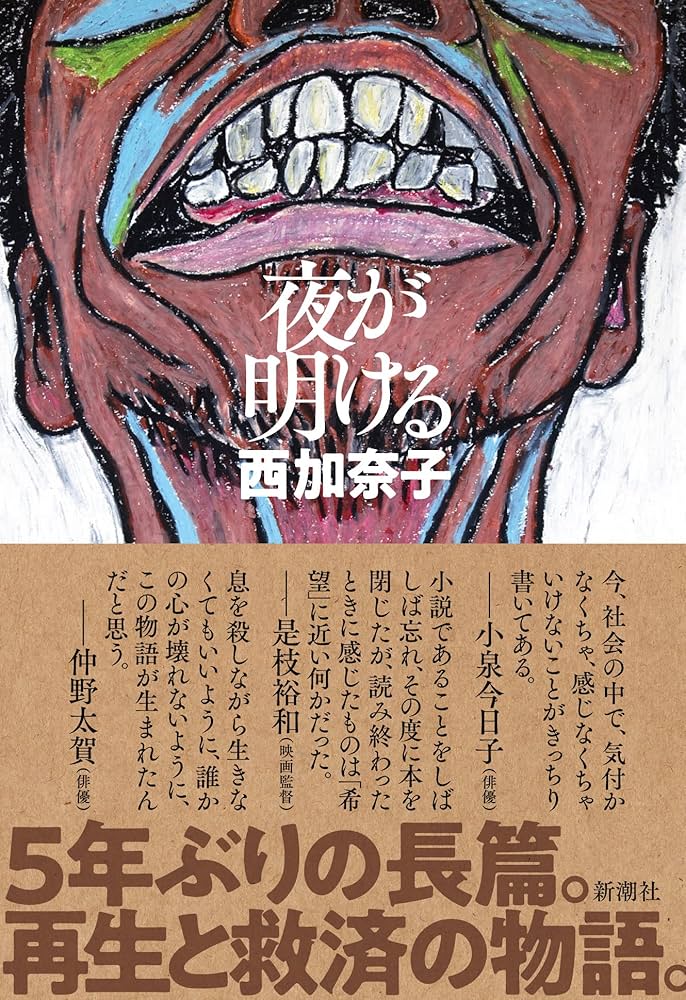 「夜が明ける（西加奈子）」のあらすじ・長文感想