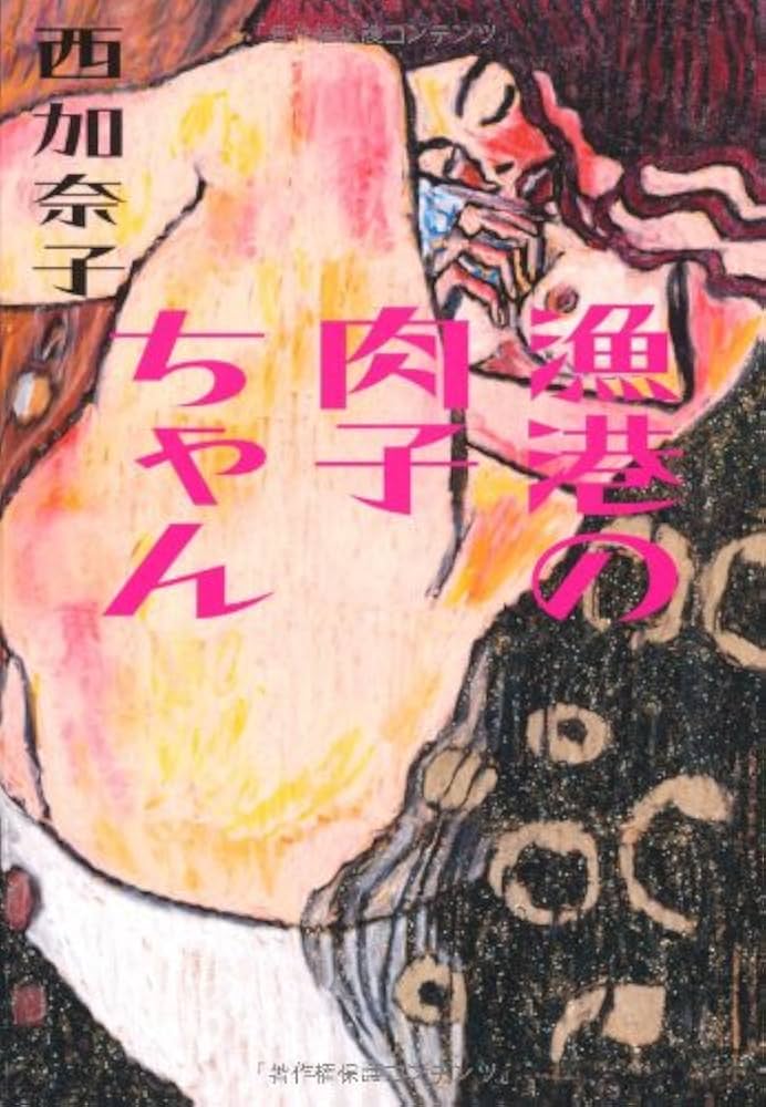 「漁港の肉子ちゃん（西加奈子）」のあらすじ・ネタバレ・長文感想