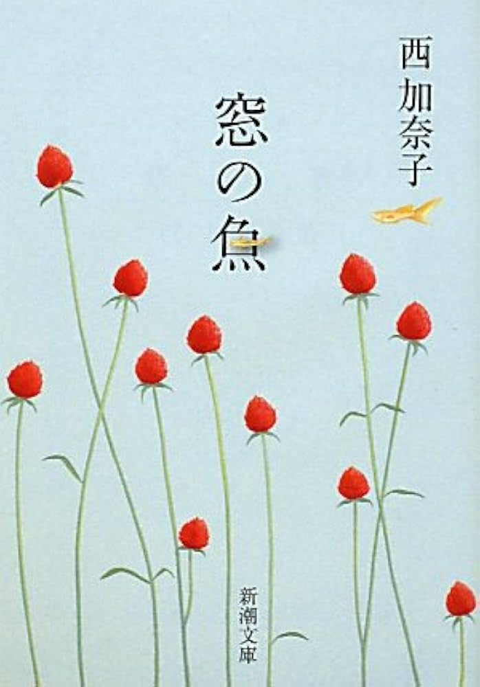 「窓の魚（西加奈子）」あらすじ・ネタバレ・長文感想