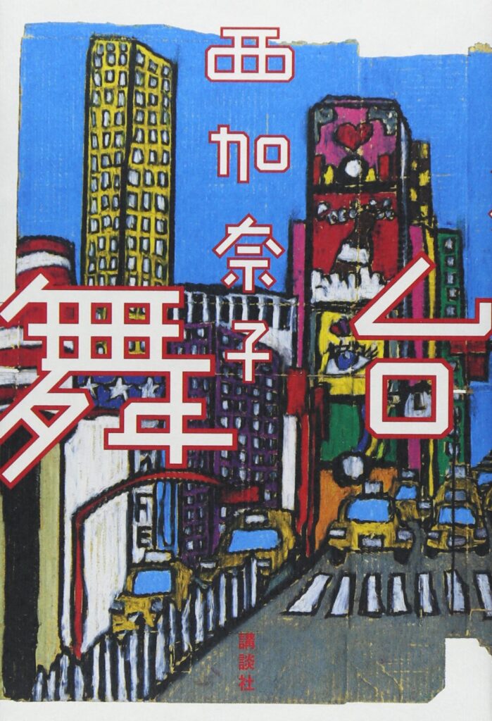 「舞台（西加奈子）」のあらすじ・ネタバレ・長文感想