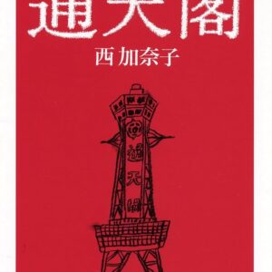 通天閣