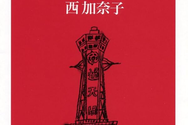 通天閣