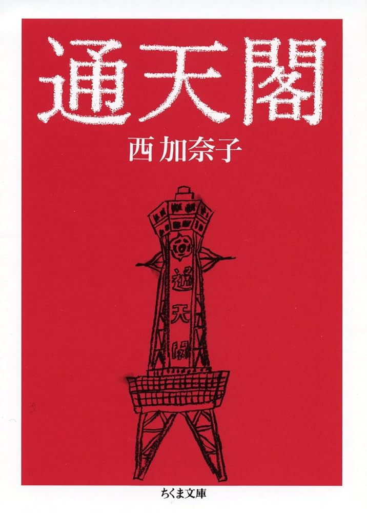「通天閣（西加奈子）」のあらすじ・ネタバレ・長文感想