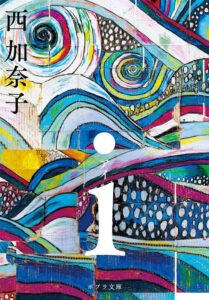 i 西加奈子