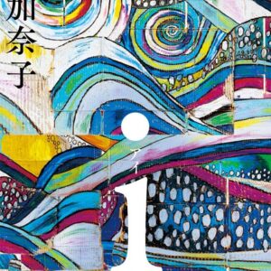 i 西加奈子