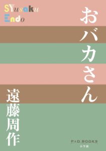 おバカさん