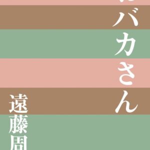 おバカさん