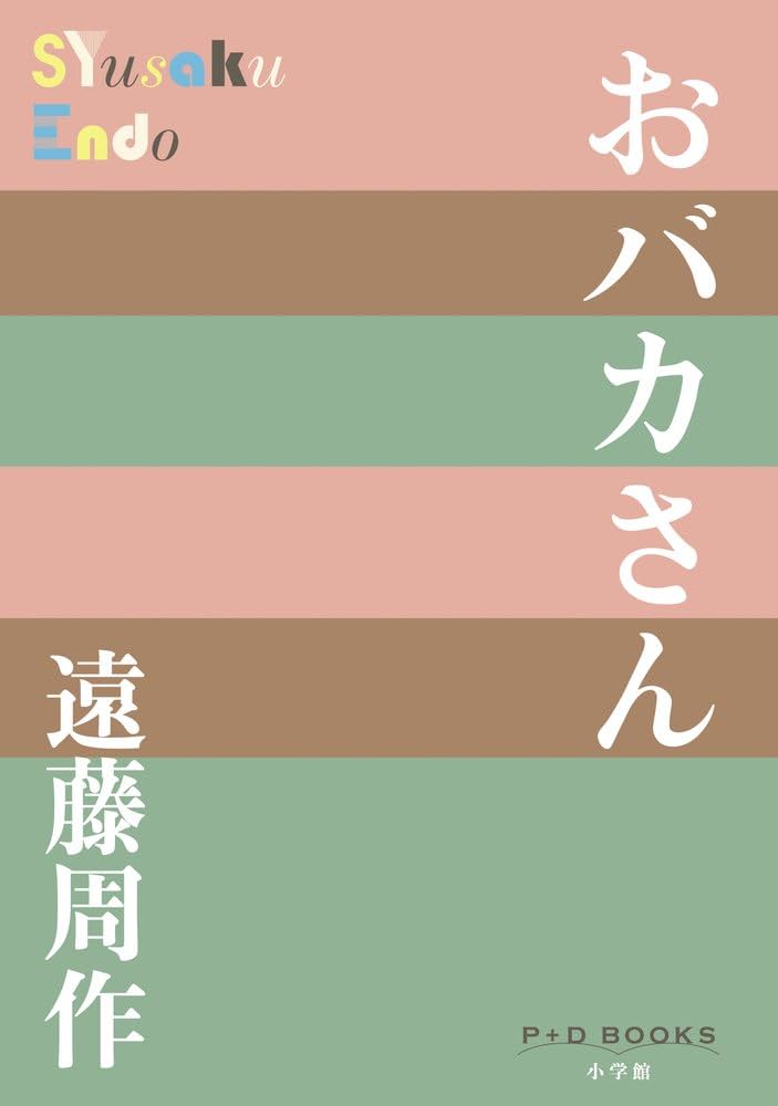 「おバカさん（遠藤周作）」のあらすじ・ネタバレ・長文感想