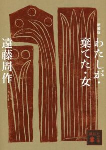 わたしが・棄てた・女