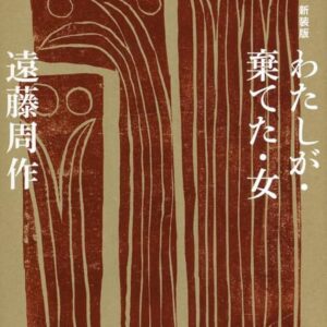 わたしが・棄てた・女