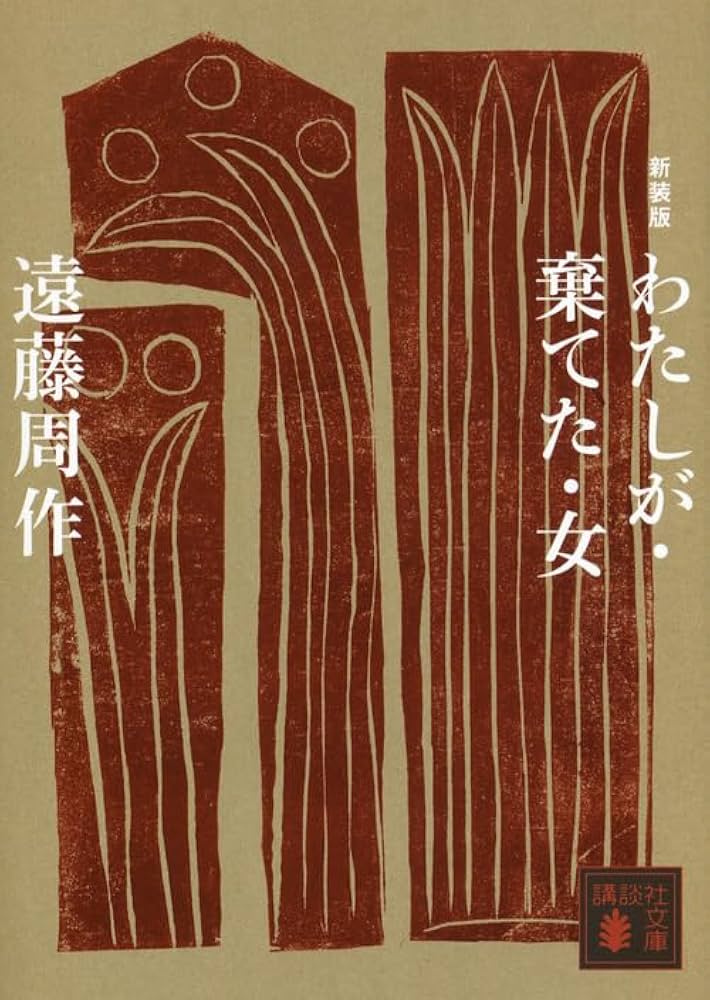 「わたしが・棄てた・女（遠藤周作）」のあらすじ・ネタバレ・長文感想