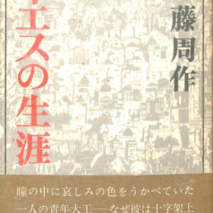 イエスの生涯