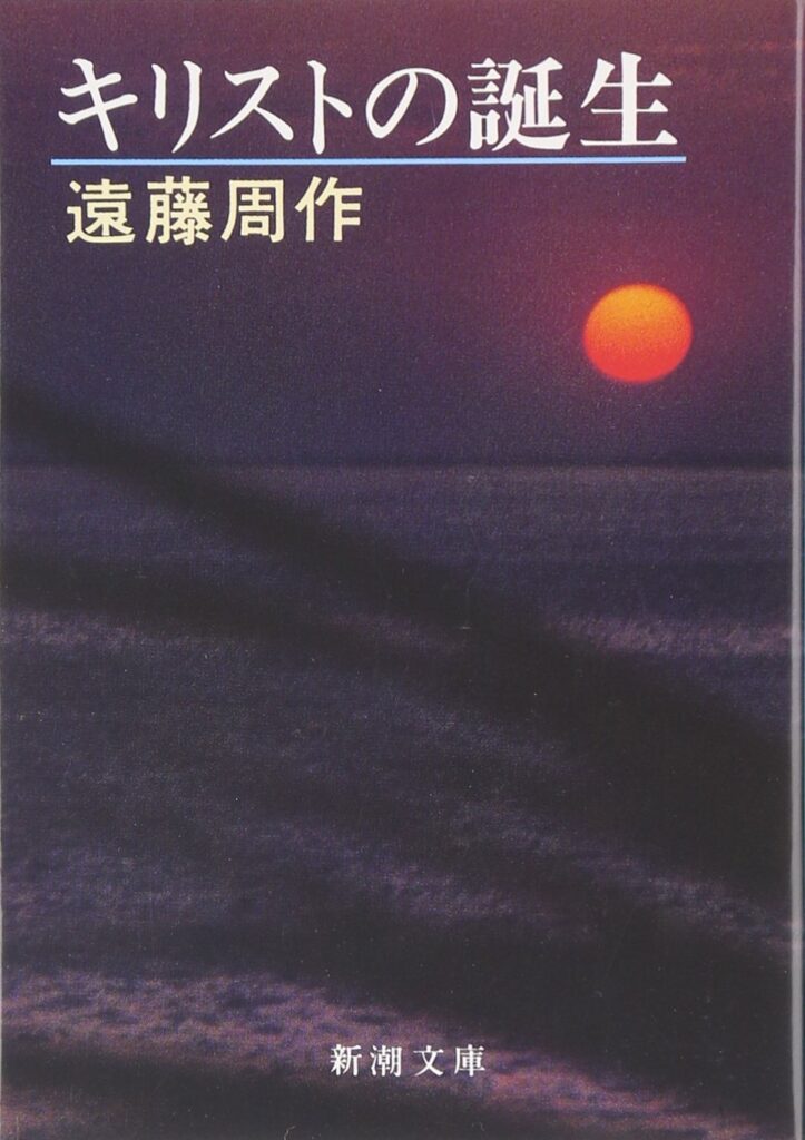 「キリストの誕生（遠藤周作）」のあらすじ・ネタバレ・長文感想
