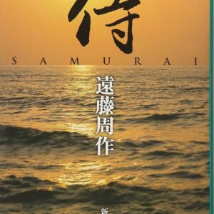 遠藤周作 侍