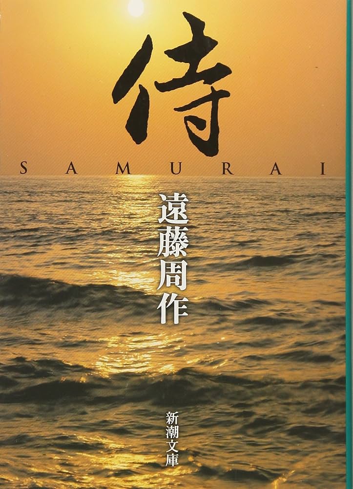 「侍（遠藤周作）」のあらすじ・ネタバレ・長文感想