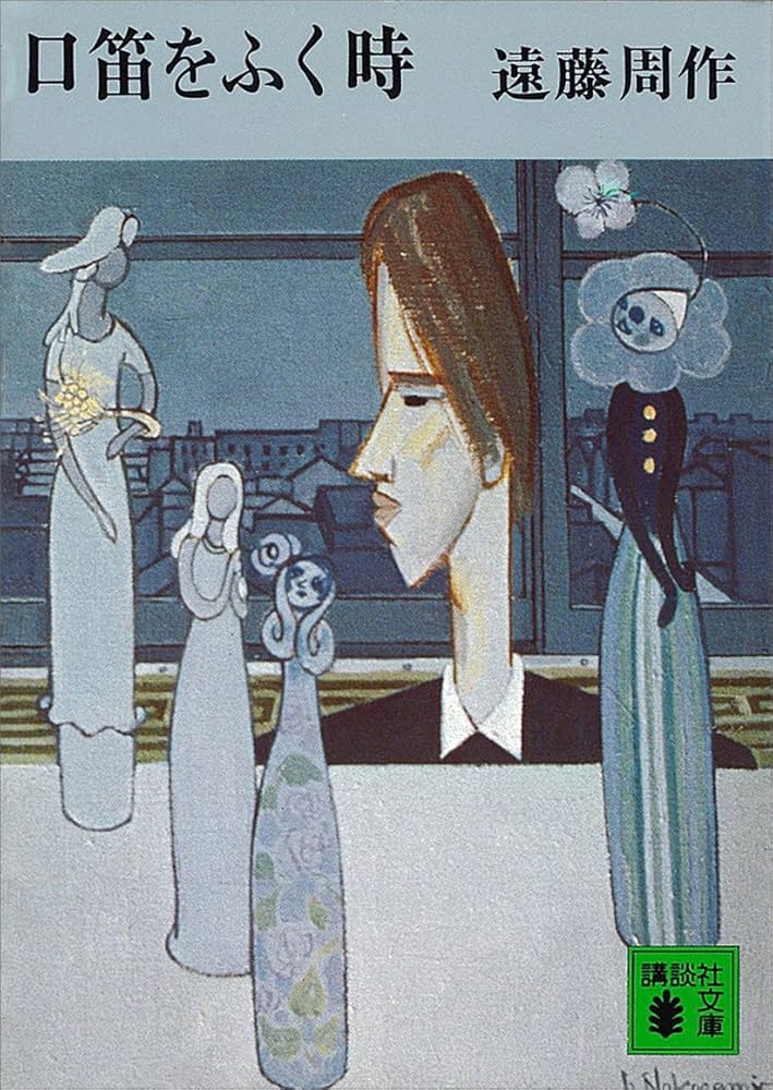 「口笛をふく時（遠藤周作）」のあらすじ・ネタバレ・長文感想