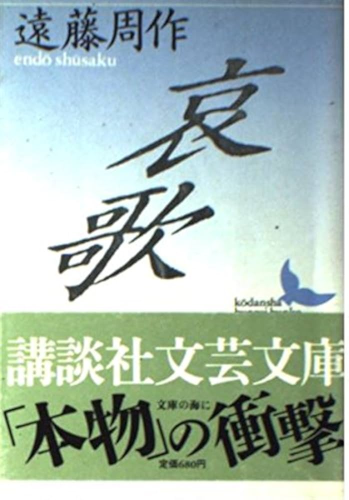 「哀歌（遠藤周作）」のあらすじ・ネタバレ・長文感想