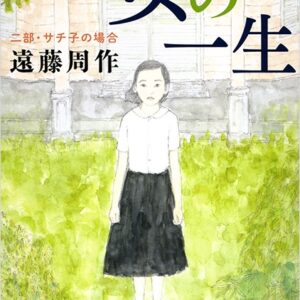 女の一生