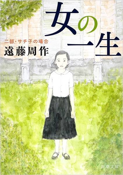 「女の一生（遠藤周作）」のあらすじ・ネタバレ・長文感想