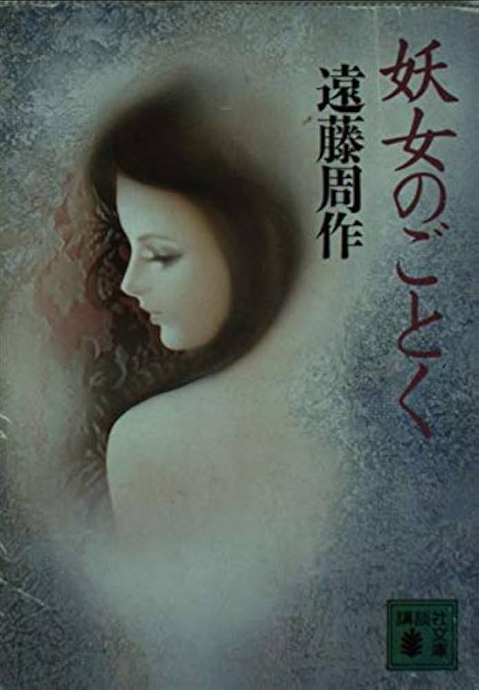 「妖女のごとく（遠藤周作）」のあらすじ・ネタバレ・長文感想