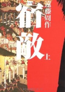 宿敵