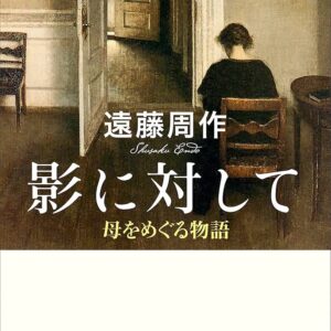 影に対して 母をめぐる物語