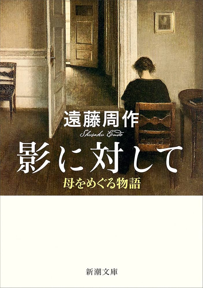 「影に対して 母をめぐる物語（遠藤周作）」のあらすじ・ネタバレ・長文感想