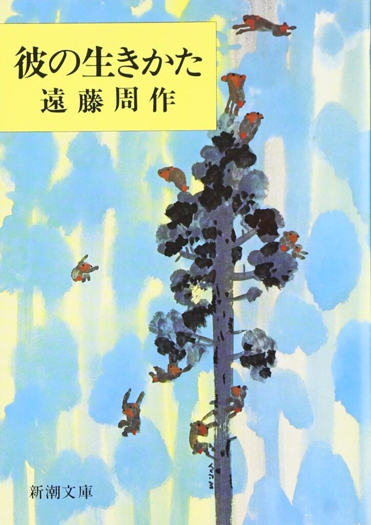 「彼の生きかた（遠藤周作）」のあらすじ・ネタバレ・長文感想