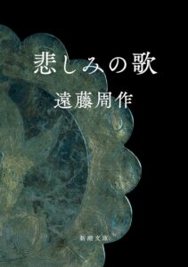 悲しみの歌