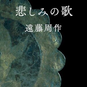悲しみの歌