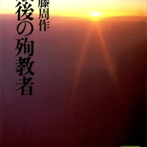 最後の殉教者
