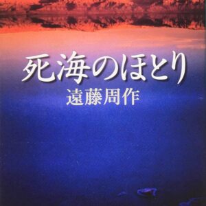 死海のほとり
