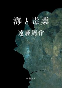 海と毒薬