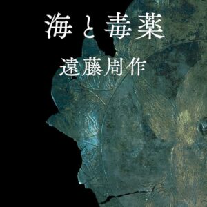 海と毒薬