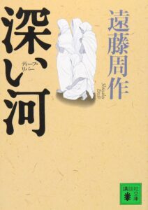 深い河