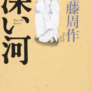 深い河