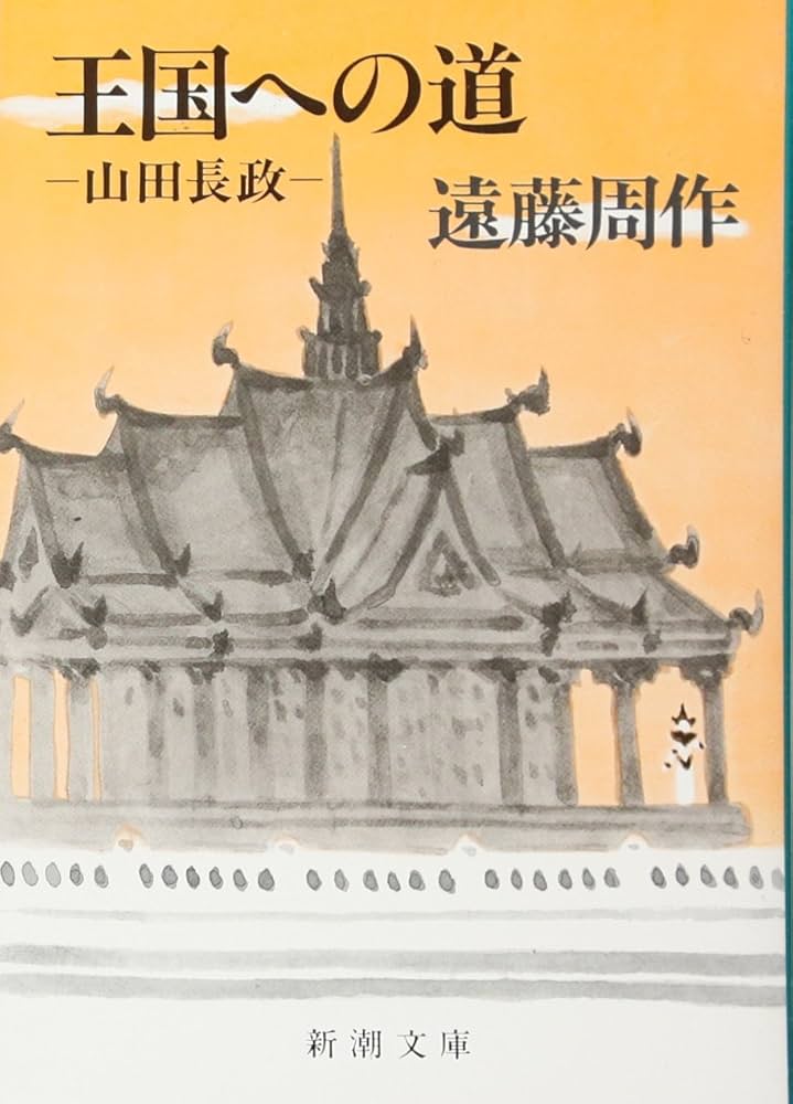 「王国への道―山田長政―（遠藤周作）」のあらすじ・ネタバレ・長文感想